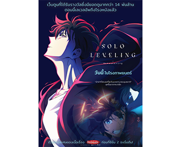 ฉายแสงฯ จัดให้ ฟินต่อ Solo Leveling -ReAwakening- ฉายแล้ววันนี้